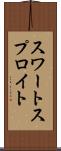 スワートスプロイト Scroll