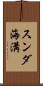 スンダ海溝 Scroll