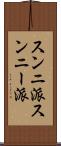 スンニ派 Scroll