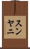 スンヤニ Scroll