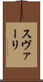 スヴァーリ Scroll