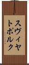 スヴィヤトポルク Scroll