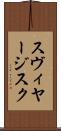 スヴィヤージスク Scroll