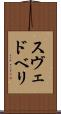 スヴェドベリ Scroll