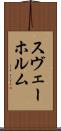 スヴェーホルム Scroll
