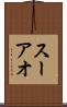 スーアオ Scroll