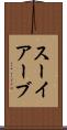スーイアーブ Scroll