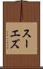 スーエズ Scroll