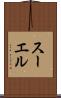 スーエル Scroll