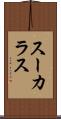 スーカラス Scroll