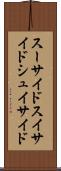 スーサイド Scroll