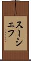 スーシェフ Scroll