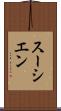 スーシエン Scroll