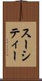スーシティー Scroll