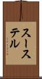 スーステル Scroll