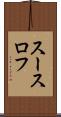 スースロフ Scroll