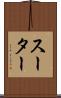 スーター Scroll