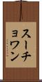 スーチョワン Scroll
