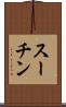 スーチン Scroll