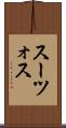 スーツォス Scroll