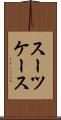 スーツケース Scroll