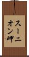 スーニオン岬 Scroll