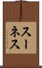 スーネス Scroll