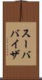 スーババイザ Scroll