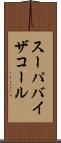 スーパバイザコール Scroll