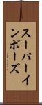 スーパーインポーズ Scroll