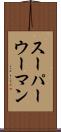 スーパーウーマン Scroll