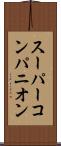 スーパー・コンパニオン Scroll