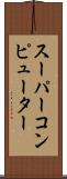 スーパーコンピューター Scroll