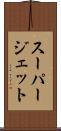 スーパージェット Scroll