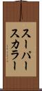 スーパースカラー Scroll