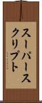 スーパースクリプト Scroll