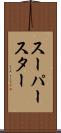 スーパースター Scroll