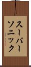 スーパーソニック Scroll