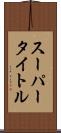 スーパータイトル Scroll