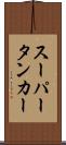 スーパータンカー Scroll