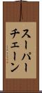 スーパー・チェーン Scroll