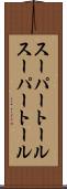 スーパートール Scroll