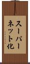 スーパーネット化 Scroll