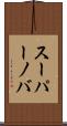 スーパーノバ Scroll