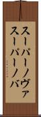 スーパーノヴァ Scroll