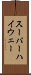 スーパーハイウェー Scroll