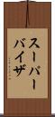 スーパーバイザ Scroll