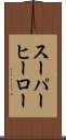 スーパー・ヒーロー Scroll