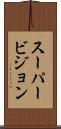 スーパービジョン Scroll