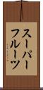 スーパーフルーツ Scroll